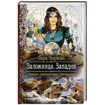 Книги, книга Заложница 3. Западня