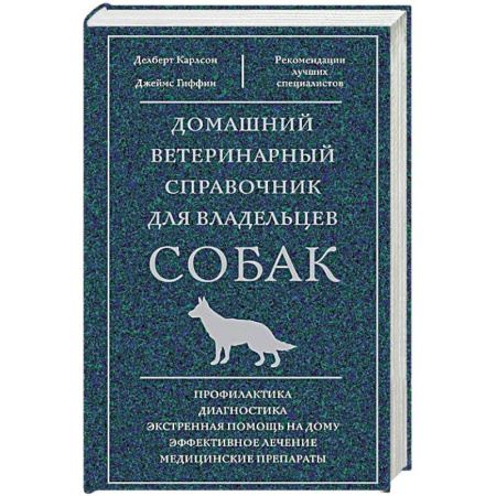 Уход за животными, книга Домашний ветеринарный справочник для владельцев собак
