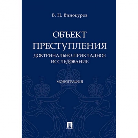 Студентам и аспирантам, книга Объект преступления: доктринально-прикладное исследование. Монография