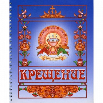 Крещение. Альбом на память Крещение. Альбом на память