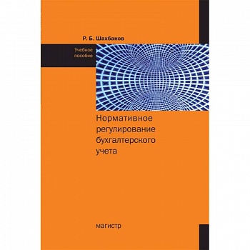 Нормативное регулирование бухгалтерского учета Учебное пособие Нормативное регулирование бухгалтерского учета Учебное пособие