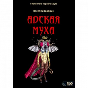 Адская муха. Библиотека Черного Круга
