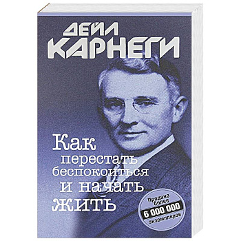 Как перестать беспокоиться и начать жить