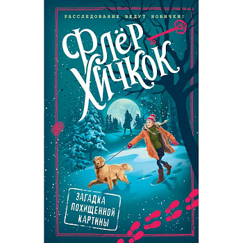 Загадка похищенной картины (выпуск 3) Загадка похищенной картины (выпуск 3)
