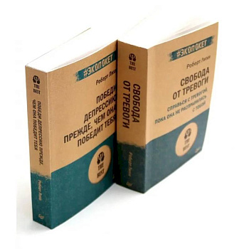 Свобода от тревоги + Победи депрессию прежде, чем она победит тебя (комплект из 2-х книг)