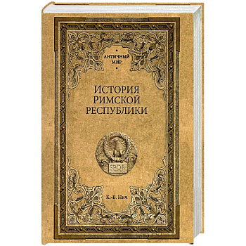 История Римской республики История Римской республики