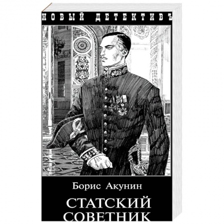 Детективы, триллеры, книга Статский советник