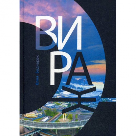 Классика, современная литература, книга Вираж