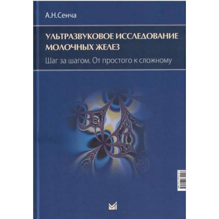 Диагностика. Методы и виды, книга Ультразвуковое исследование молочных желез. Шаг за шагом. От простого к сложному