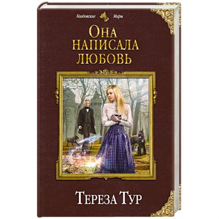 Фантастика, фэнтези, книга Она написала любовь