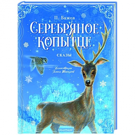 Сказки, книга Серебряное копытце. Сказы