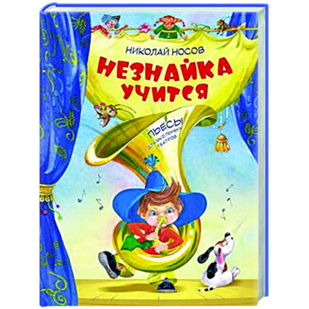 Сказки, книга Незнайка учится:пьесы для школьных театров