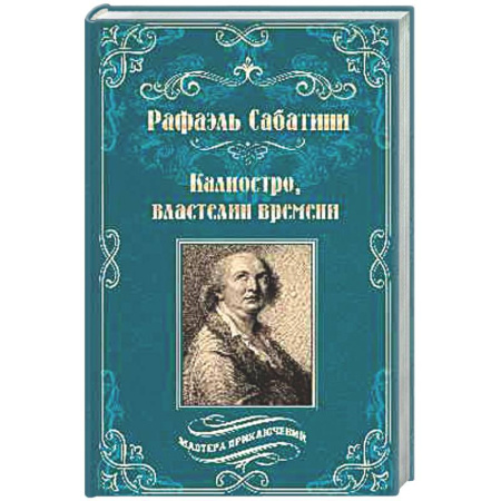 Приключения, книга Калиостро, властелин времени. Энтони Уайлдинг