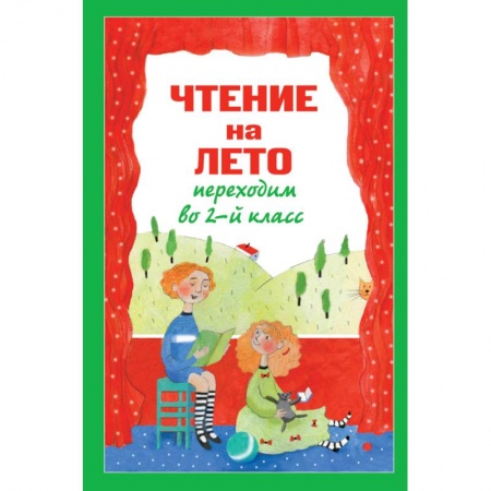 Проза для детей, книга Чтение на лето. Переходим во 2-й класс