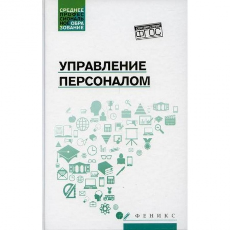 Менеджмент, книга Управление персоналом