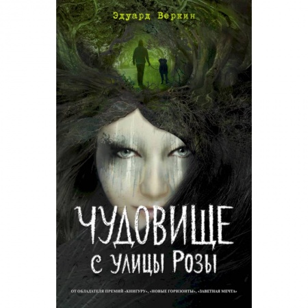 Фантастика, фэнтези, книга Чудовище с улицы Розы