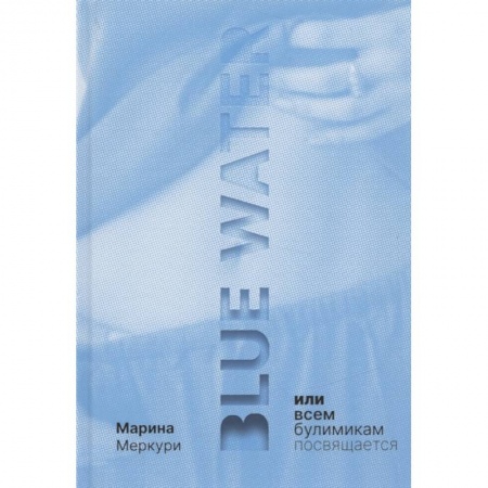 Общественные и гуманитарные науки, книга Blue Water или всем булимикам посвящается.