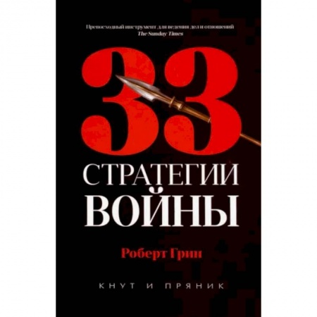 Общественные и гуманитарные науки, книга 33 стратегии войны