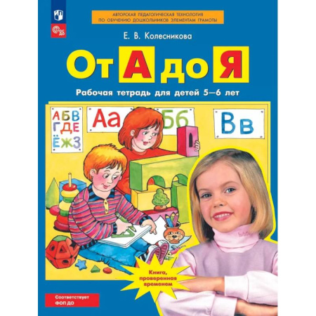 Книги для дошкольников (4-6 лет), книга От А до Я. Рабочая тетрадь для детей 5-6 лет.