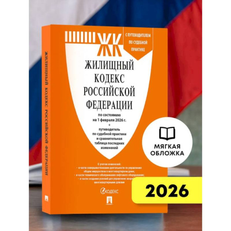 Общественные и гуманитарные науки, книга Жилищный кодекс РФ (ЖК РФ) по сост. на 1.02.2026 с таблицей изменений и с путеводителем по судебной практике