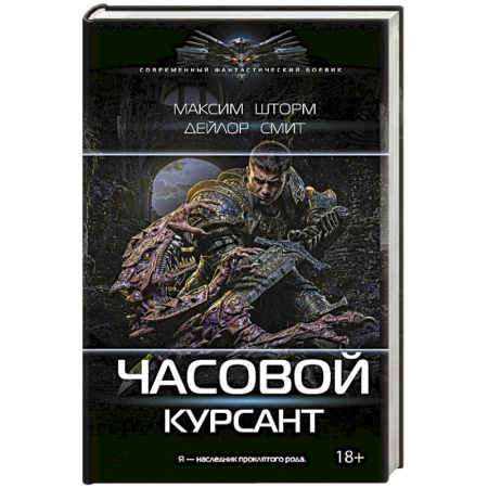 Фантастика, фэнтези, книга Часовой. Курсант