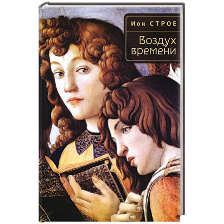 Общественные и гуманитарные науки, книга Воздух времени