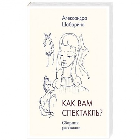 Классика, современная литература, книга Как вам спектакль?