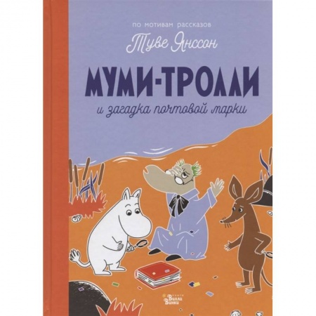 Сказки, книга Муми-тролли и загадка почтовой марки