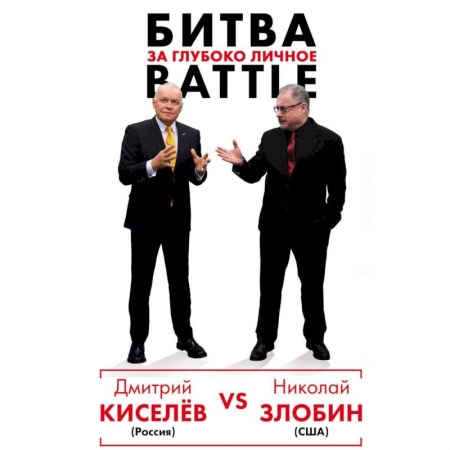 Публицистика, книга Киселёв vs Zlobin. Битва за глубоко личное