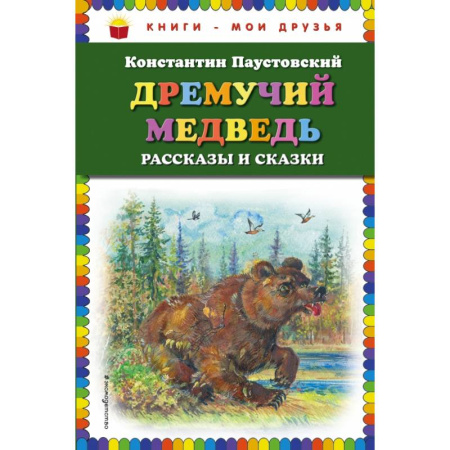 Проза для детей, книга Дремучий медведь: рассказы и сказки