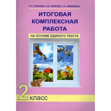 Школьникам и абитуриентам, книга Итоговая комплексная работа на основе единого текста. 2 класс. ФГОС