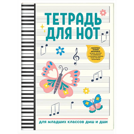 Музыкальная школа, книга Тетрадь для нот: для младших классов ДМШ и ДШИ (бабочка)