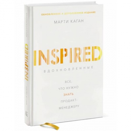 Маркетинг. Реклама, книга Вдохновленные. Все, что нужно знать продакт-менеджеру