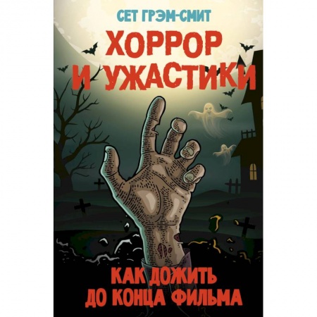Фантастика, фэнтези, книга Хоррор и ужастики. Как дожить до конца фильма