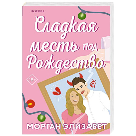 Любовный роман, книга Сладкая месть под Рождество