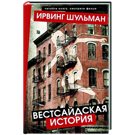 Классика, современная литература, книга Вестсайдская история