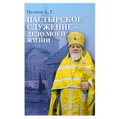 Православие, книга Пастырское служение - дело моей жизни