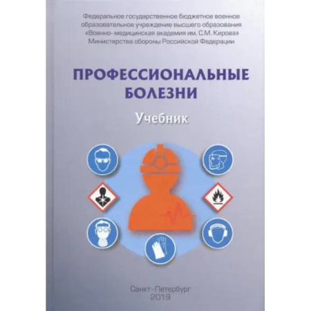 Специальная медицина, книга Профессиональные болезни. Учебник