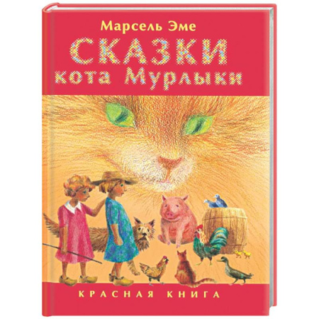 Сказки, книга Сказки кота Мурлыки: Красная книга