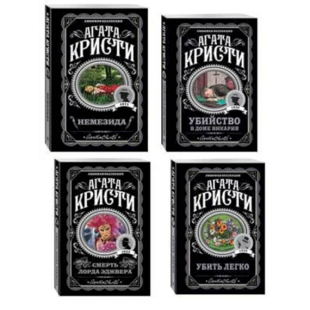Детективы, триллеры, книга Агата Кристи. Комплект из 4 книг (Немезида. Убить легко. Смерть лорда Эджвера. Убийство в доме викария)