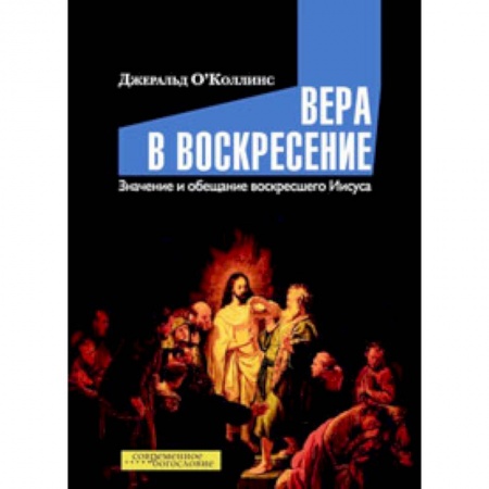 Книги, книга Вера в воскресение. Значение и обещание воскресшего Иисуса