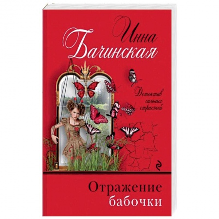 Детективы, триллеры, книга Отражение бабочки