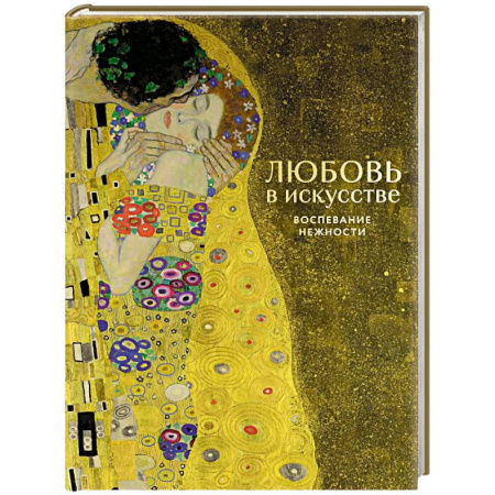 Культура, искусство, книга Любовь в искусстве. Воспевание нежности