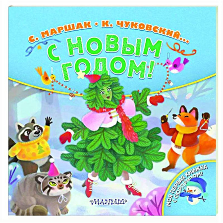 Досуг, творчество и кулинария, книга С Новым годом!