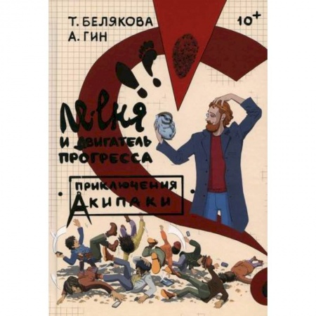 Проза для детей, книга Ле-еня и двигатель прогресса