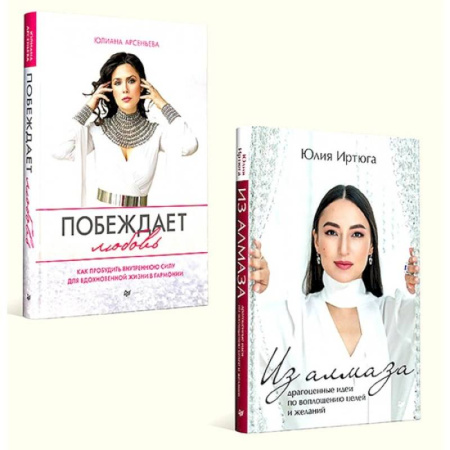 Общественные и гуманитарные науки, книга Побеждает любовь. Из алмаза. Драгоценные идеи по воплощению целей и желаний. Комплект из 2-х книг