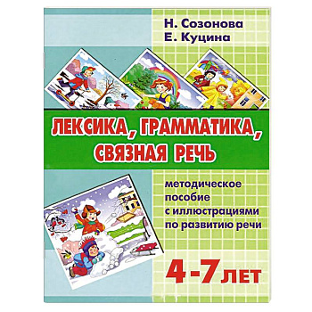 Лексика, грамматика, связная речь