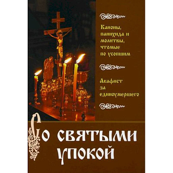 Со святыми упокой Со святыми упокой