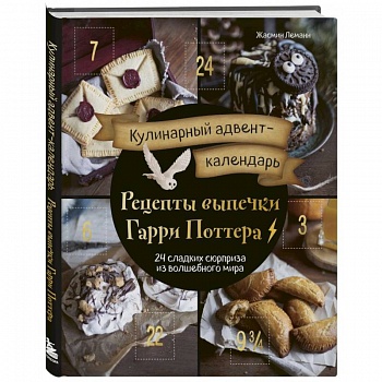 Кулинарный адвент-календарь. Рецепты выпечки Гарри Поттера. 24 сладких сюрприза из волшебного мира