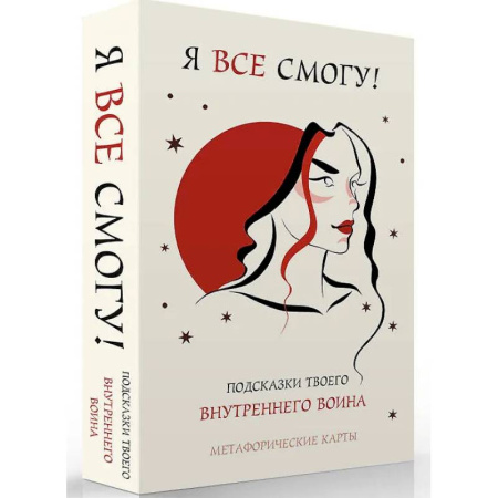 Общественные и гуманитарные науки, книга Я все смогу! Подсказки твоего внутреннего воина. Метафорические карты (40 шт.)
